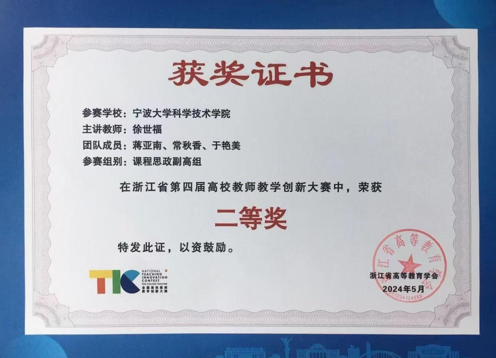 浙江省第四届高校教师教学创新大赛二等奖